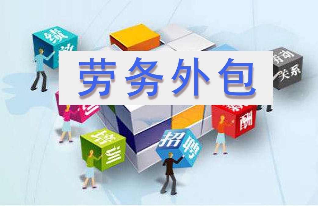签订劳务外包和劳务派遣合同的细节